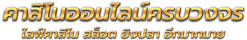 alpha888 อาณาจักรความบันเทิงออนไลน์ที่ได้รับความนิยมสูงสุด 